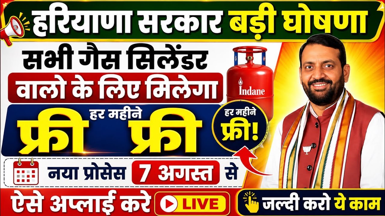 हरियाणा सरकार बड़ी घोषणा फ्री फ्री गैस सिलेंडर वालो के लिए बड़ा ऐलान | Haryana Gas Cylinder News 2026