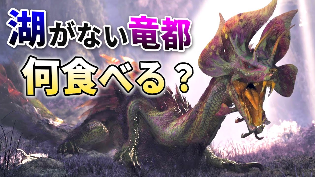 【検証】タマミツネが『竜都の跡形』で何食べるのか調べたら妖術使ってた件【モンハンワイルズ】