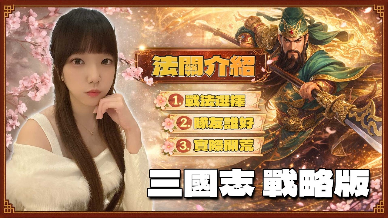 法關介紹！想玩法關的儀定要看看！副將、戰法、開荒實際撞況👻！這季剛抽完 體驗心得馬上分享！🔥姵儀x三國志戰略版(三戰)🔥