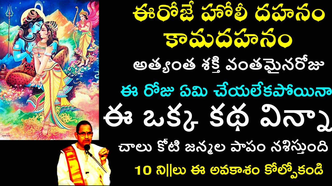 మన్మథ దహనం,మన్మధుడిని కాల్చిన శివుడు | chaganti koteswara rao speech by Manmadha Dhahanam | chaganti