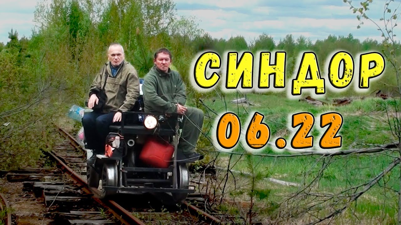 За Глубинкой Синдора. Экспедиция по УЖД на дрезине-пионерке