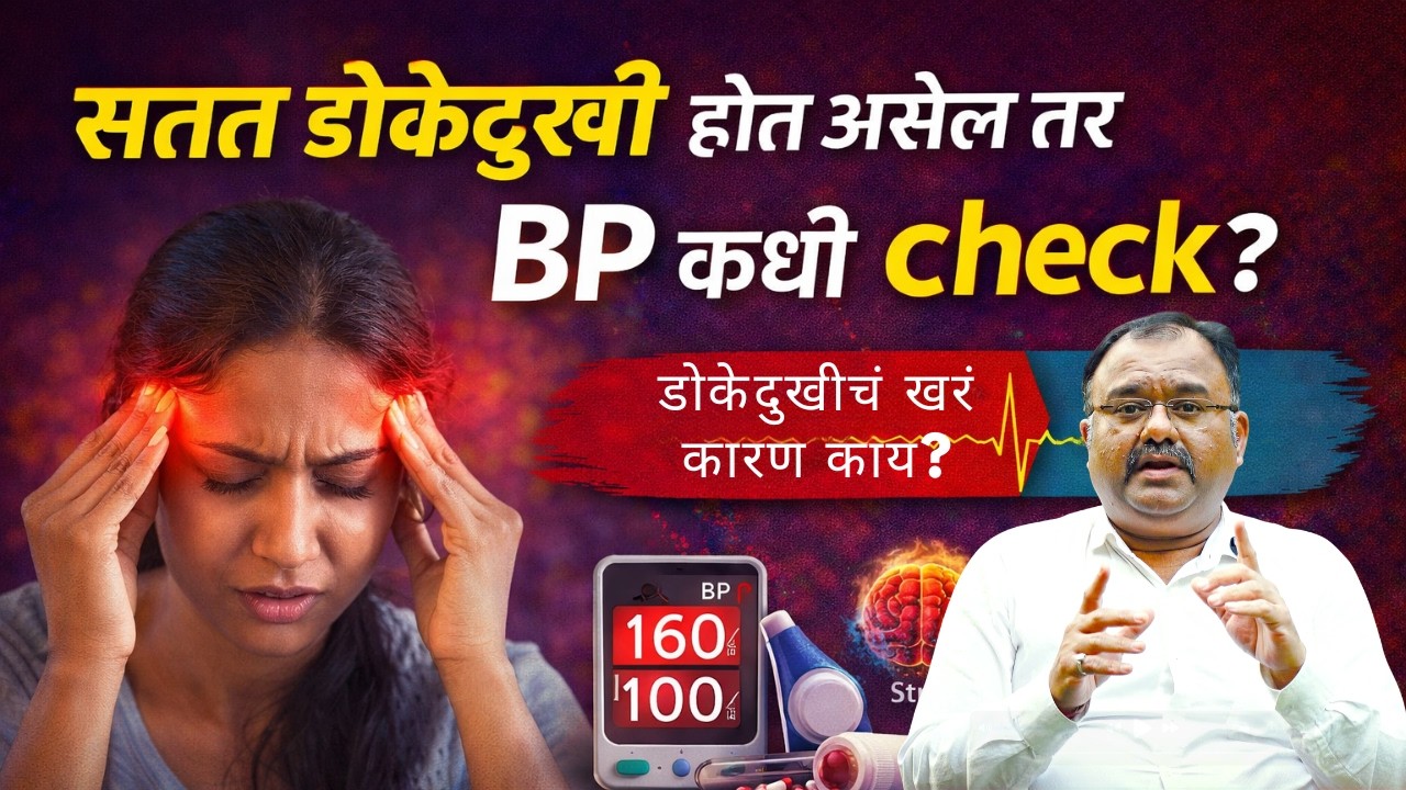 सतत डोकेदुखी होत असेल तर BP कधी check करायचं? | Headache vs High BP Explained | Marathi