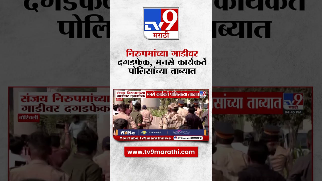 Sanjay Nirupam यांच्या गाडीवर दगडफेक, मनसे कार्यकर्त्यांविरोधात FIR दाखल