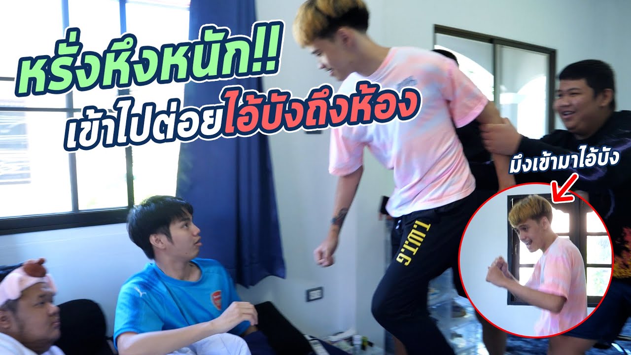 หรั่งหัวร้อนจัดจนไปต่อยไอบังงานนี้เละ