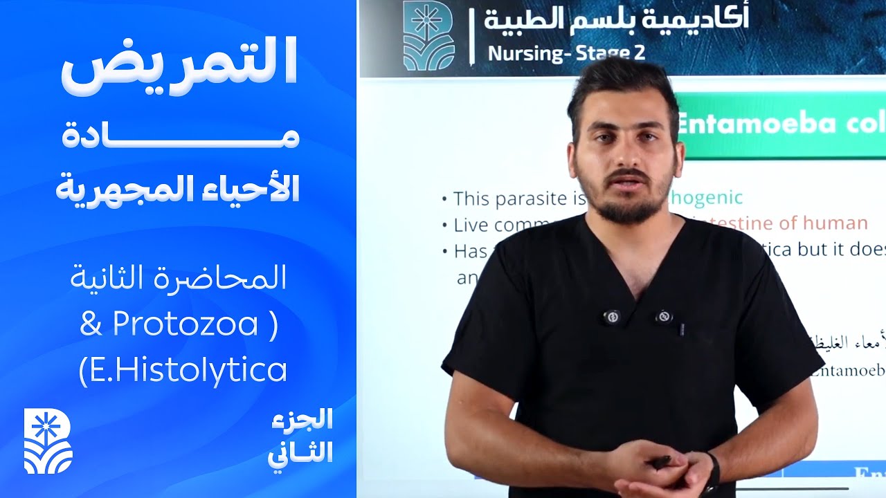 مادة الاحياء المجهرية: محاضرة Protozoa & E.Histolytica الجزء الثاني