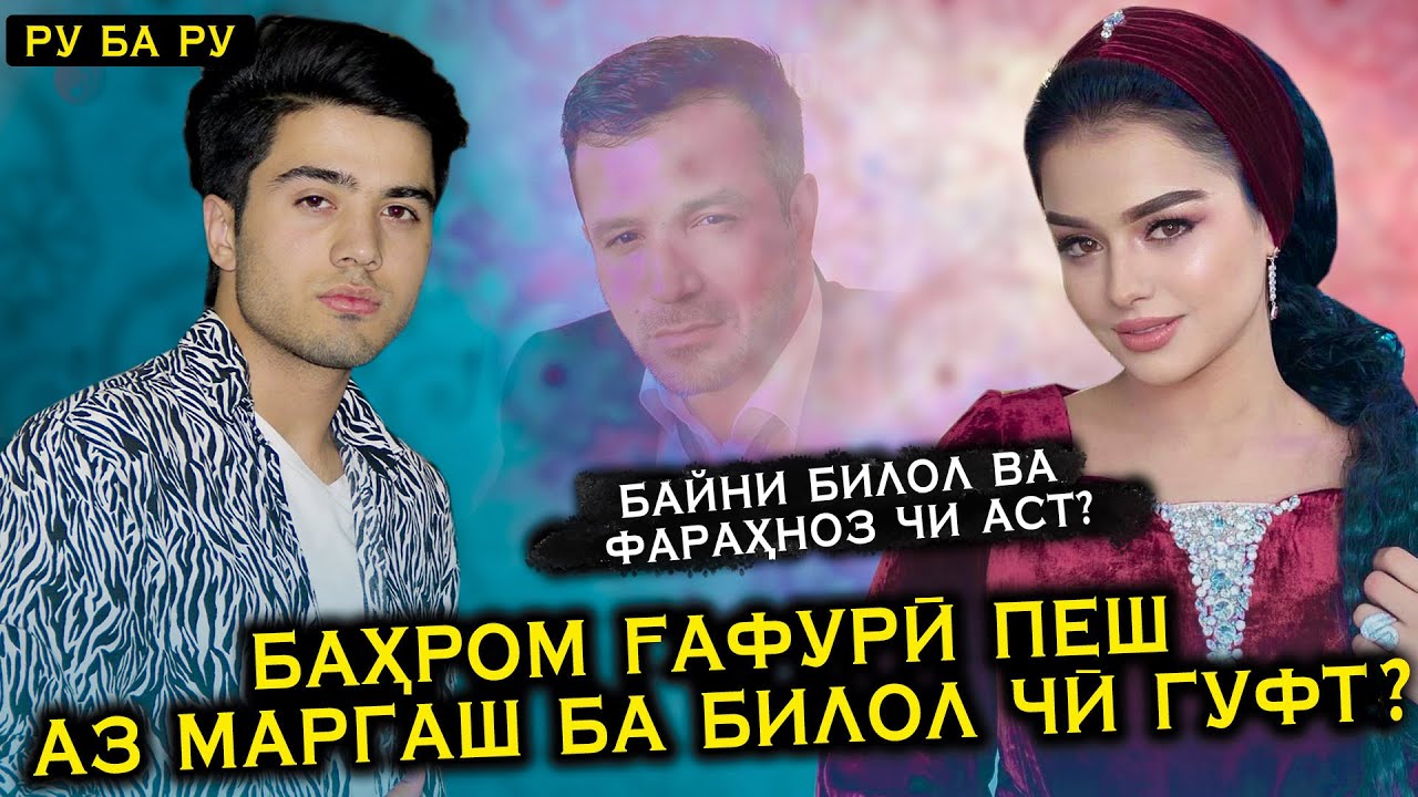 Бахром Гафури пеш аз Маргаш ба Билол чи гуфт? Байни Билол ва Фарахноз чи аст?