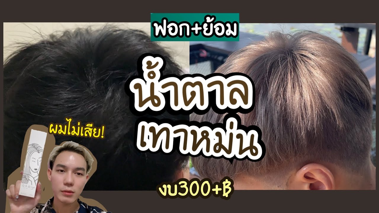 ย้อมสีน้ำตาลเทาหม่น งบ300฿ ผมไม่เสีย สวยเกินคาดมาก!!!