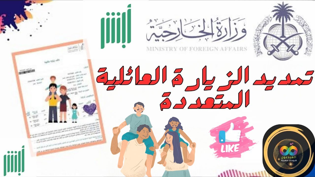شرح كامل لتمديد تأشيرة الزيارة العائلية المتعددة من ابشر افراد وعمل التأمين الطبي وسداد رسوم التمديد