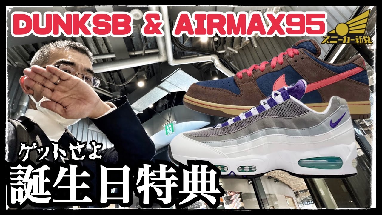 【AIRMAX95 PURPLE & DUNK SB発売！】誕生日の優位性を活かせるか。