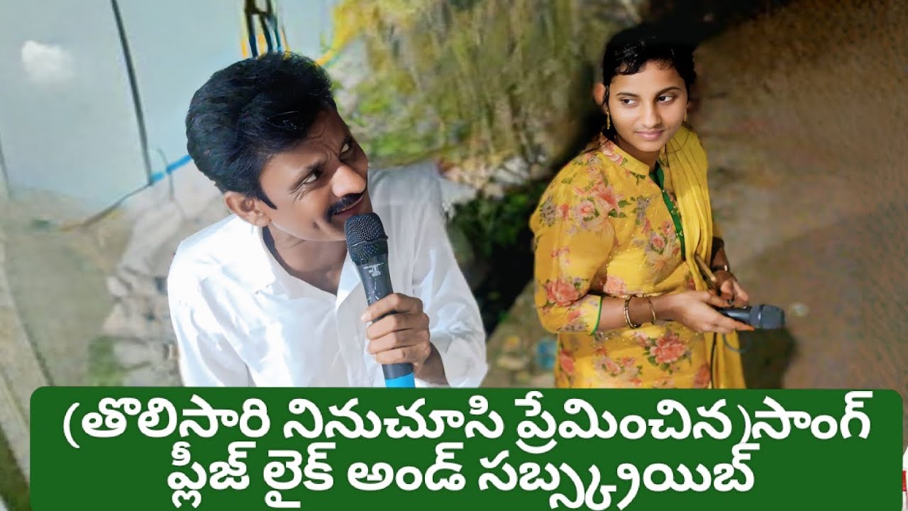 తొలిసారి నినుచూసి ప్రేమించిన సాంగ్.ప్లీజ్ లైక్ అండ్ షేర్ అండ్ సబ్స్క్రయిబ్##వైరల్ వీడియో##6281407757