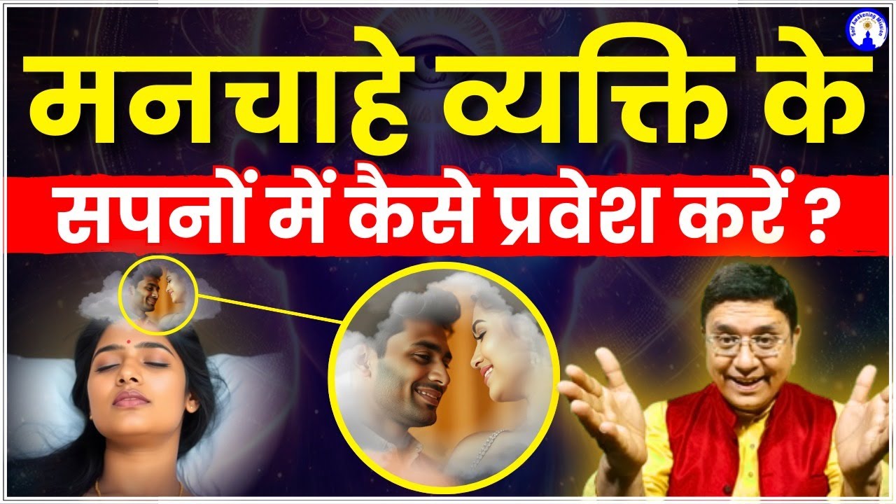 किसी के सपनों में कैसे प्रवेश करें  Enter in Someone's Dream  #sanjivmaliek