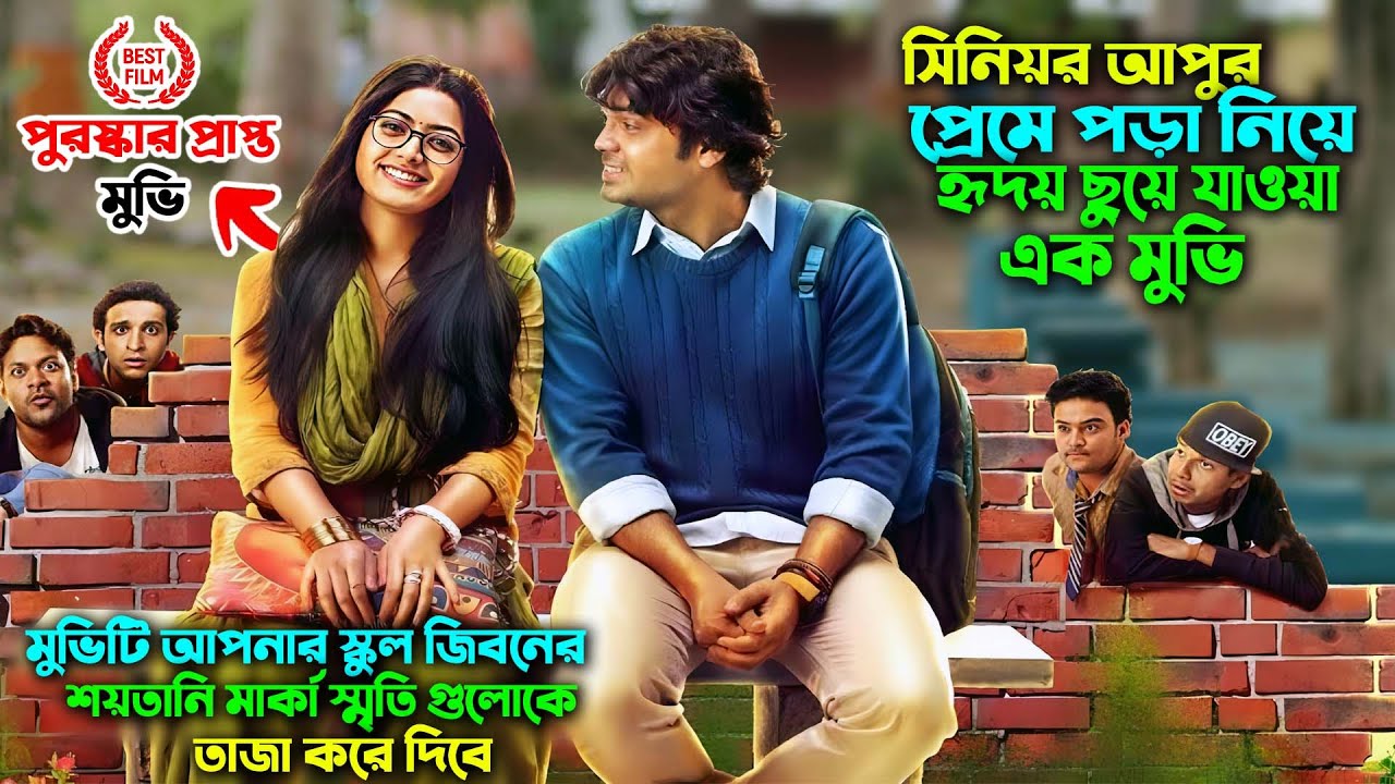 সিনিয়র আপুর প্রেমে পড়া নিয়ে হৃদয় ছুয়ে  যাওয়া মুভি | কমেডি এবং ইমোশনাল  | Kirik Party explain  bangla