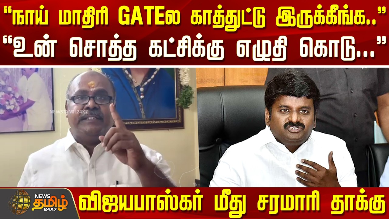 R.B.Udhayakumar | C.Vijayabhaskar | உன் சொத்த கட்சிக்கு எழுதி கொடு... விஜயபாஸ்கர் மீது சரமாரி தாக்கு