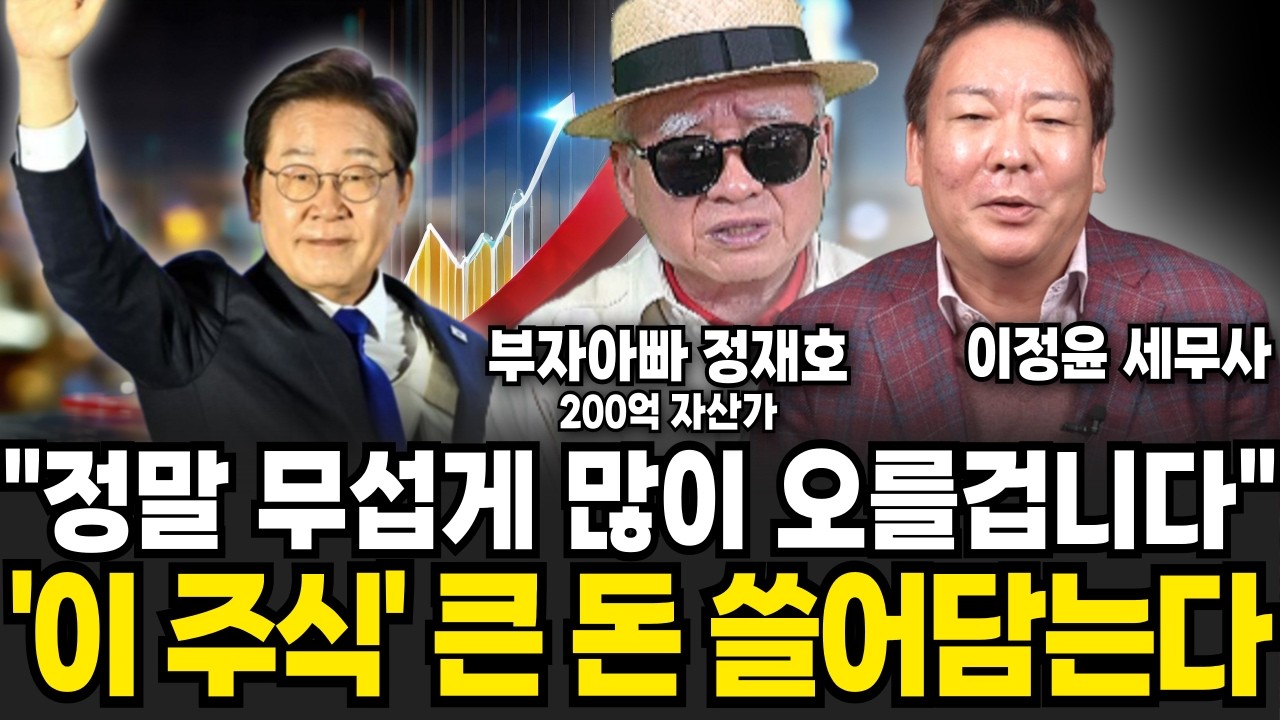 어제 코스피 조정 받자마자 '이 종목'만 보고 있습니다 (이정윤 세무사, 부자아빠 정재호 / 투자 특집)