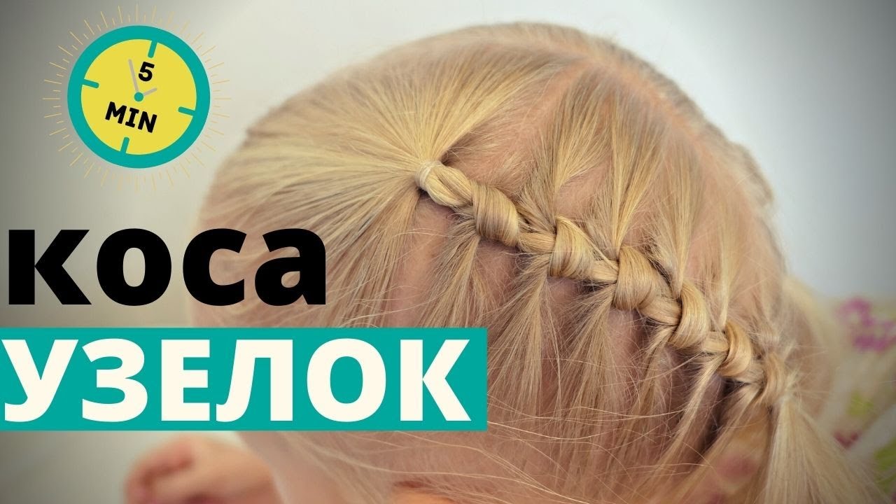 красивая #прическа в садик / на короткие волосы/ #прическа за 5 минут для девочки /коса - узелок