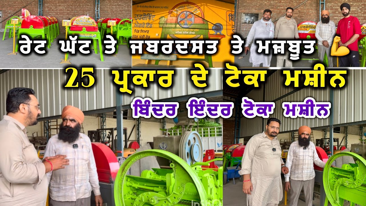 2003 ਚ ਲੈ ਕੇ ਗਏ ਸੀ ਬਿੰਦਰ ਇੰਦਰ ਟੋਕਾ ਮਸ਼ੀਨ , ਆਜੋ ਹੁਣ ਦੇਖੀਏ ਕੀ ਬਦਲਾਅ ਕੀਤਾ #ਬਿੰਦਰਇੰਦਰਟੋਕਾਮਸ਼ੀਨ #tokka