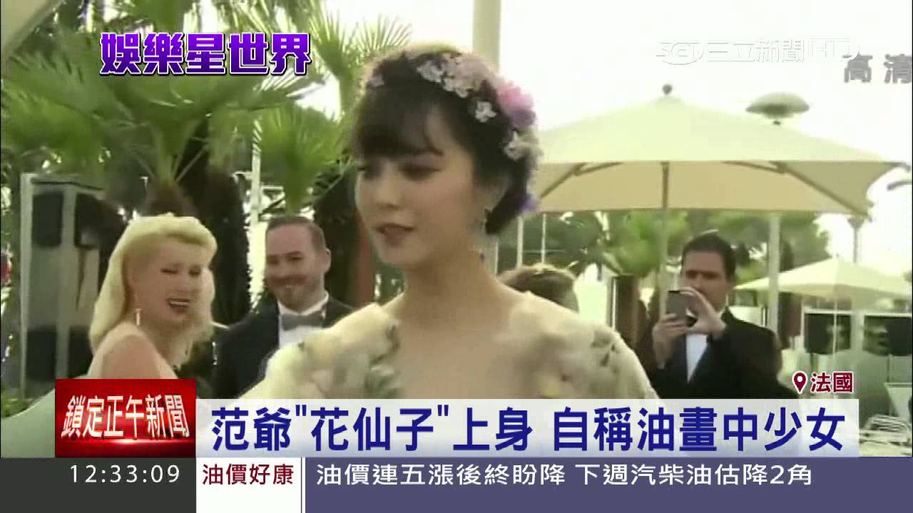 「范爺」踏坎城紅毯　蔥油冰變花仙子｜三立新聞台