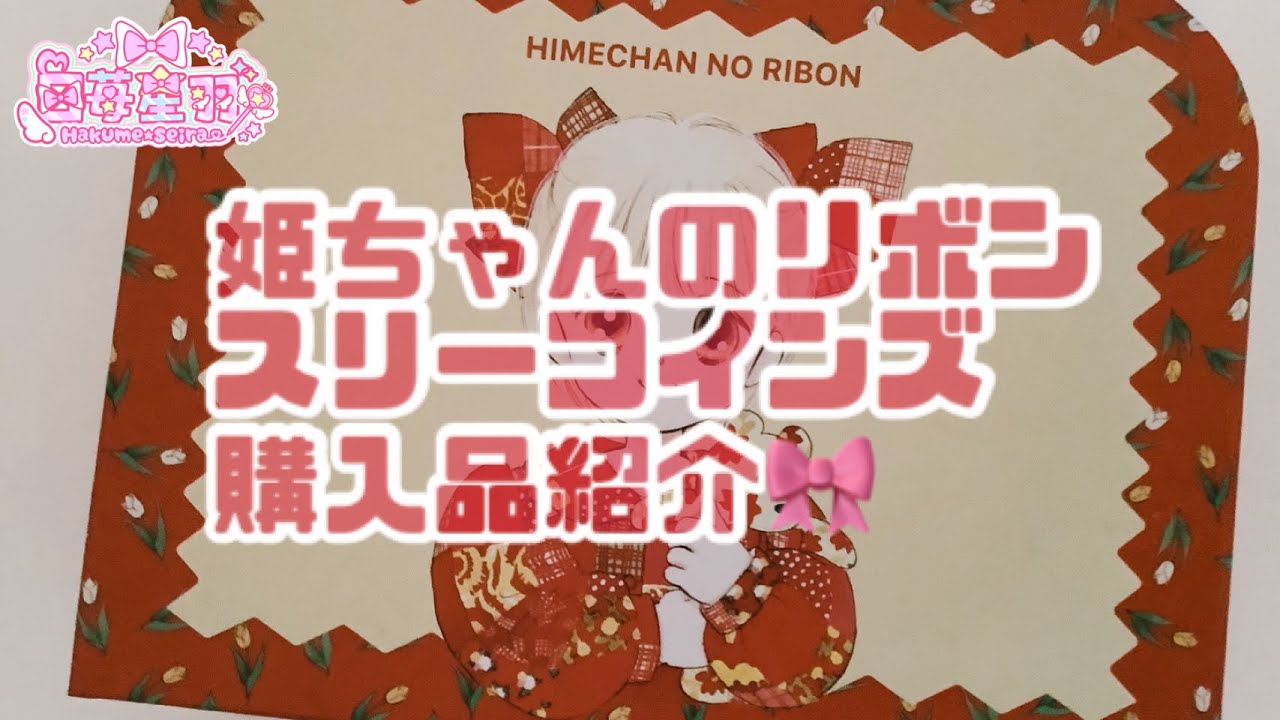 【スリコ購入品紹介】パラレルパラレル🎀姫ちゃんのリボン【3coins】