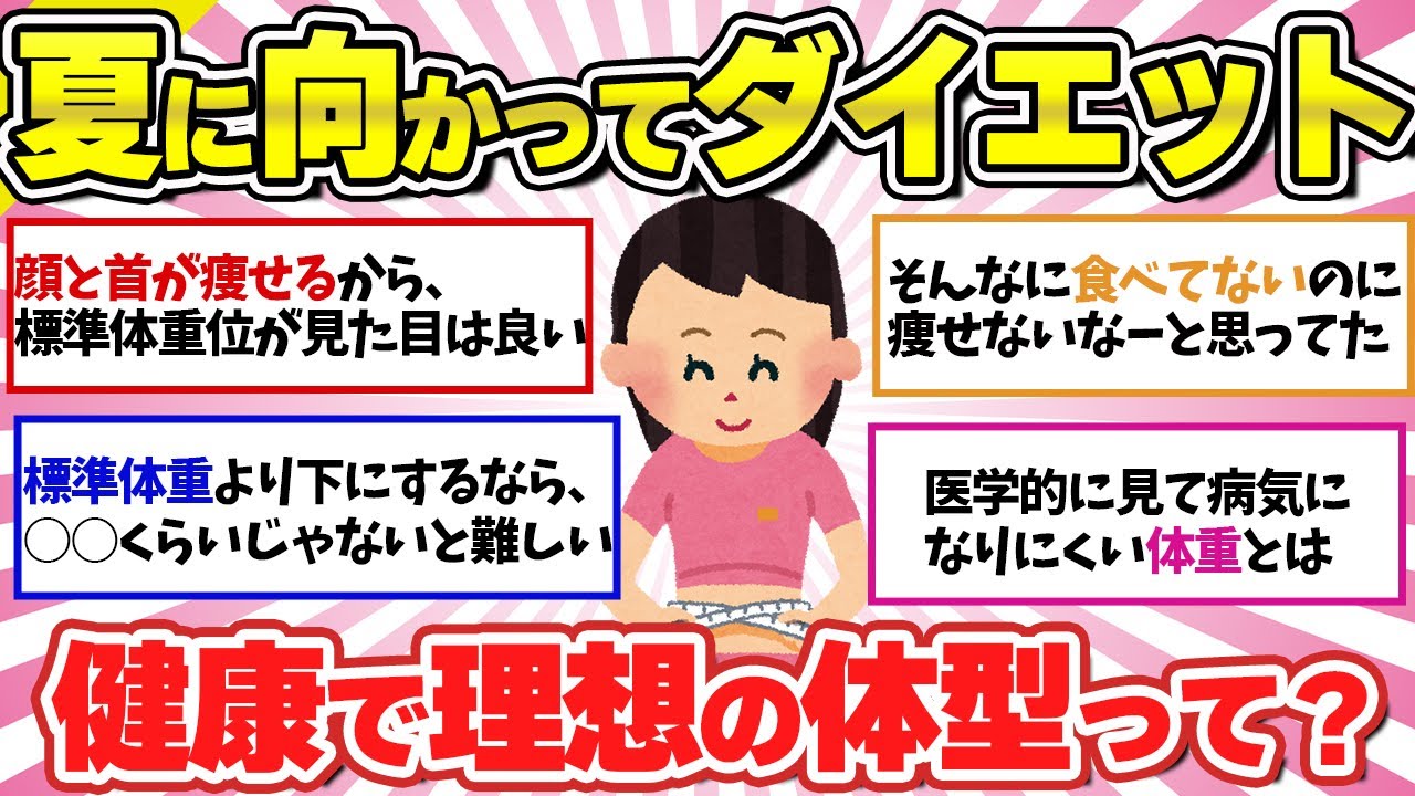 【有益】標準体重からのダイエット、夏までに今からダイエット挑戦【ガルちゃんスレまとめ】