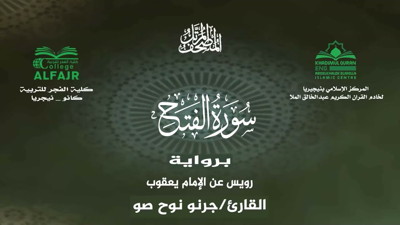 سورة الفتح برواية رويس عن الإمام يعقوب .. القارئ جرنو نوح صو ✨