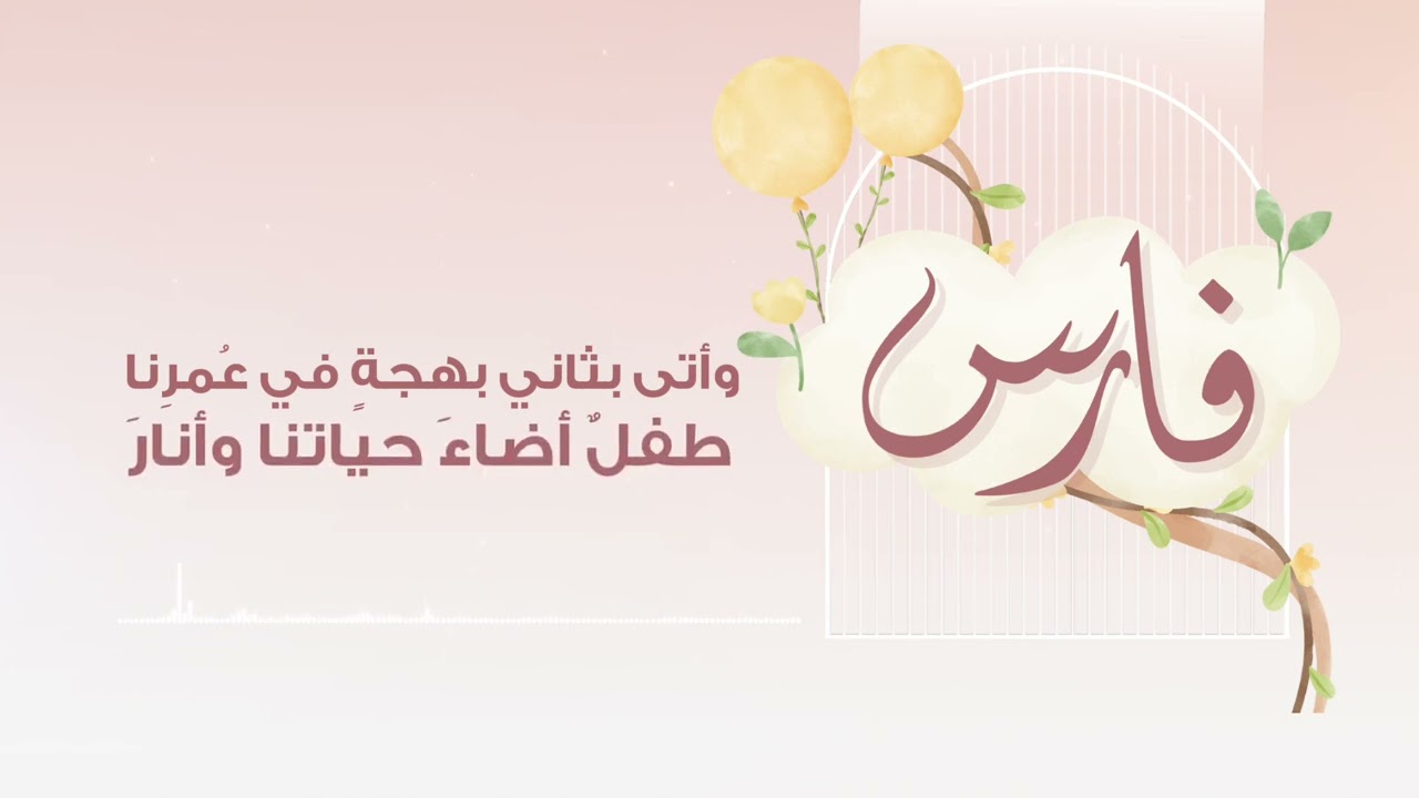 بشارة قدوم مولود | هيثم الملحاني