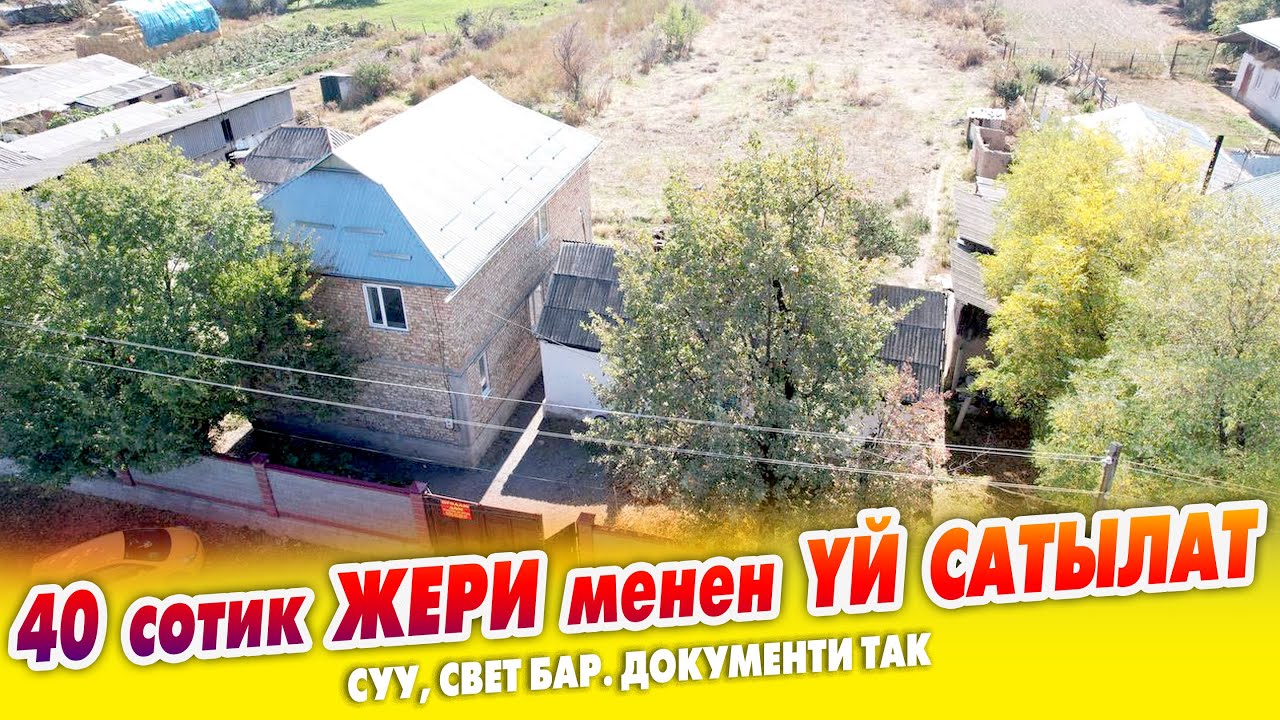 40 сотик ЖЕРИ менен 2 кабат жаңы курулган ҮЙ сатылат ~ Суу, свет бар. БААСЫ: 68 миң $. Документи так