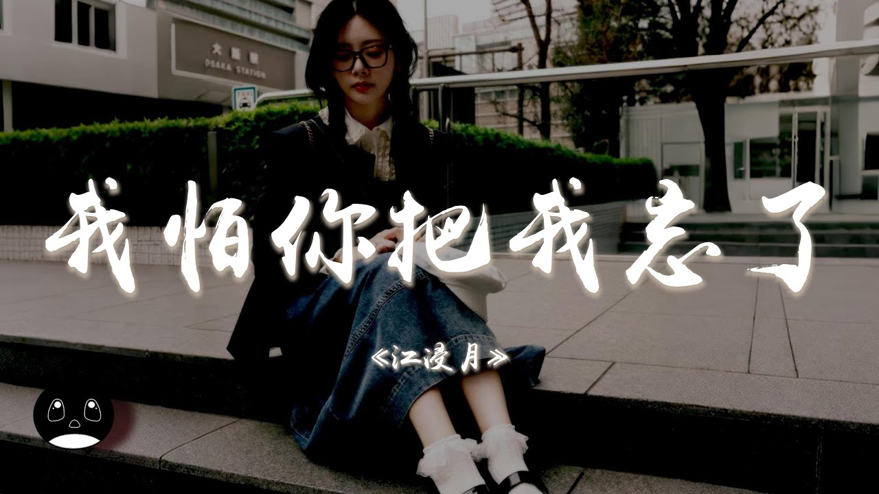 江浸月 - 我怕你把我忘了『我怕你和別人太好會把我忘掉，又怕你孤孤單單沒人依靠。』【動態歌詞 | Pinyin Lyrics】【PENGUIN MUSIC】