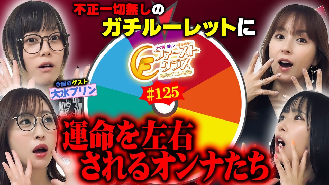 【ナツ美、橘リノ、神谷玲子のファーストクラス#125】　大水プリンをゲストに女神たちによる格付けバトル第32戦（1/4）