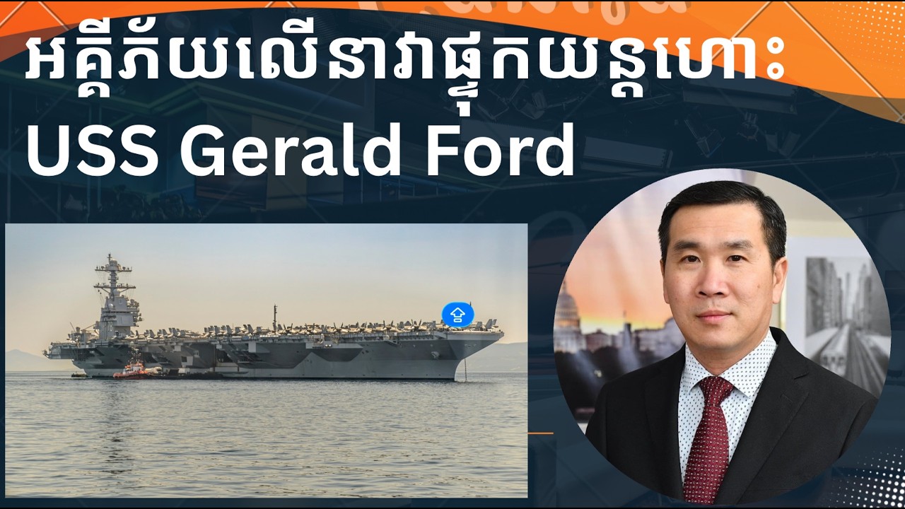 អគ្គីភ័យលើ​នាវាផ្ទុកយន្តហោះGerald Ford