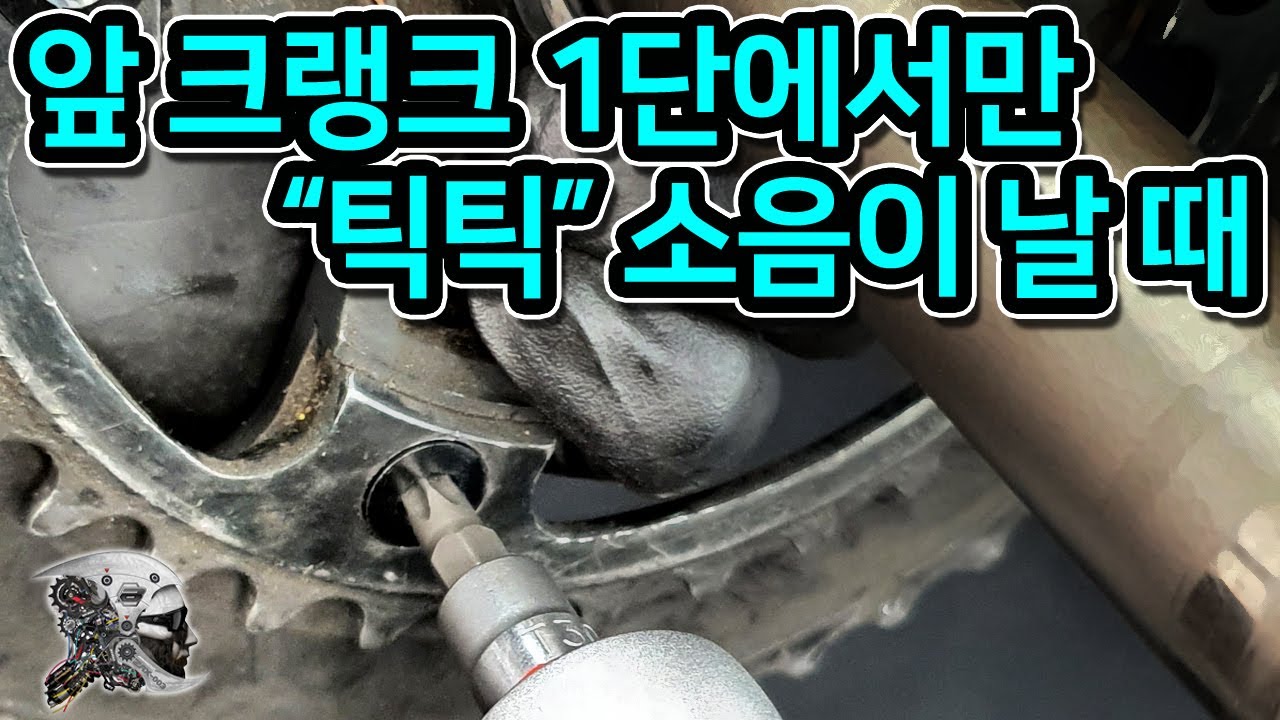 308. 크랭크 1단(이너)에서만 