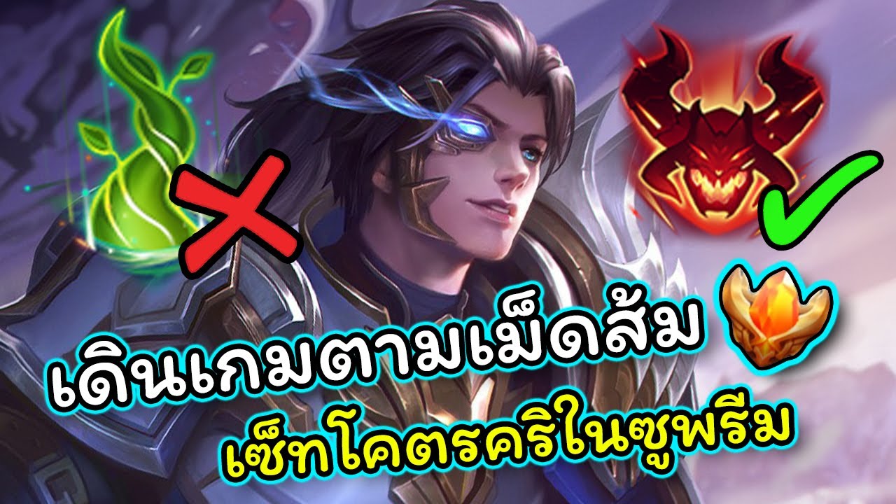 ROV : แนวทางการเดินเกม Zanis 57ดาว บอกลารากไม้ตามฉบับเม็ดส้มแพทซ์ปัจจุบัน!!!
