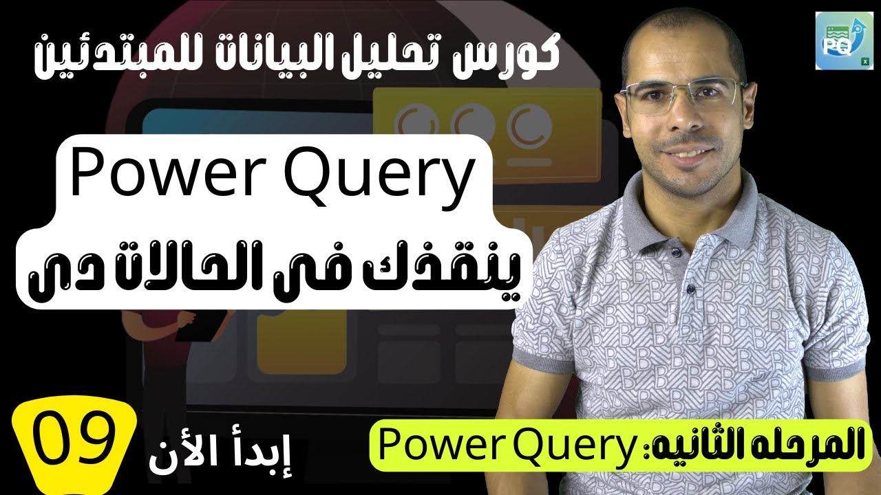 09 - كورس تحليل البيانات | المرحله 2 Power Query – تقسيم الاعمده واستبدال البيانات فى Power Query