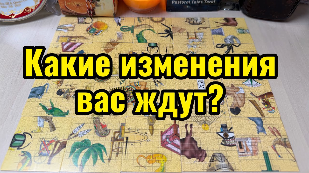 Какие изменения вас ждут? Гадание пасьянс Tarot Reading 