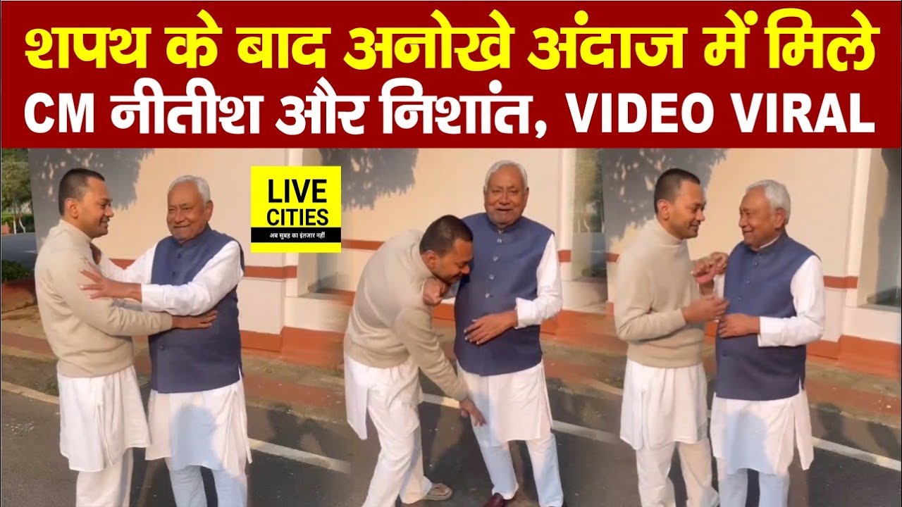 Nitish Kumar Oath Ceremony : शपथ के बाद Nishant Kumar और CM Nitish गले मिले... | Bihar News