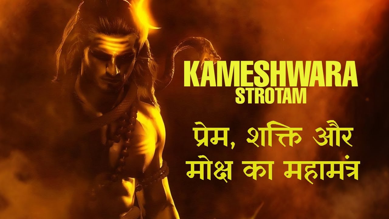 When Lord Kameshwar Blesses You, All Desires Manifest Instantly | Shri Kameshvara Stotram