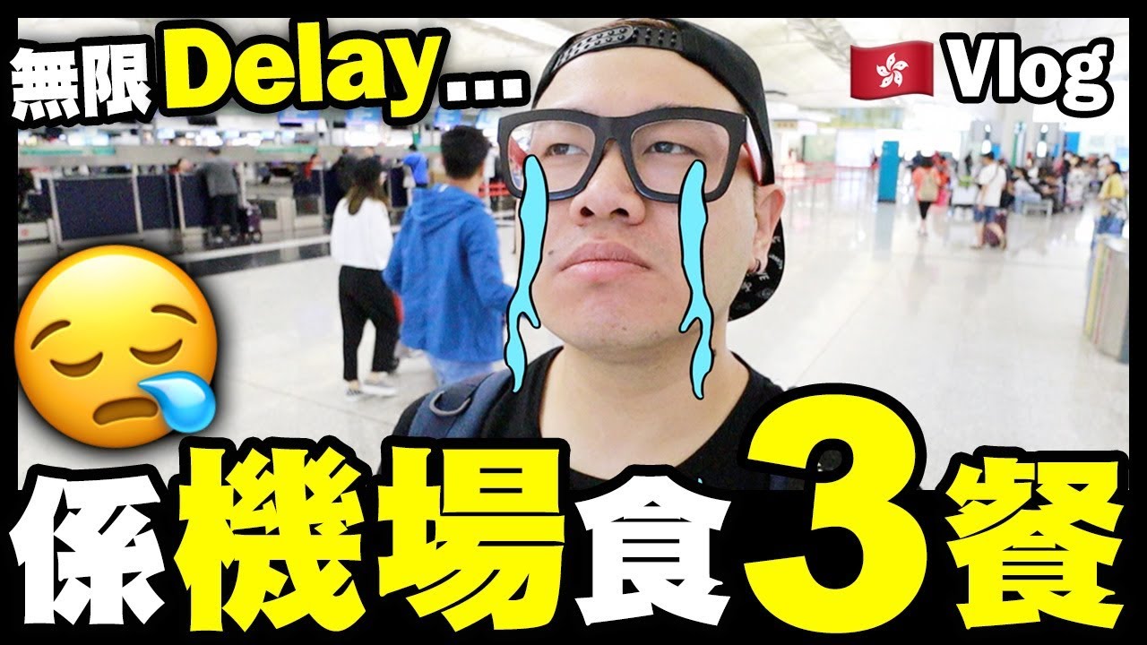 【Vlog】無限Delay...😪 係機場到食3餐