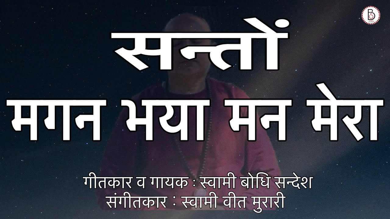 Santo Magan Bhyan Mann Mera By (Sw. Bodhi Sandesh) #osho #guru #meditation #bhajan