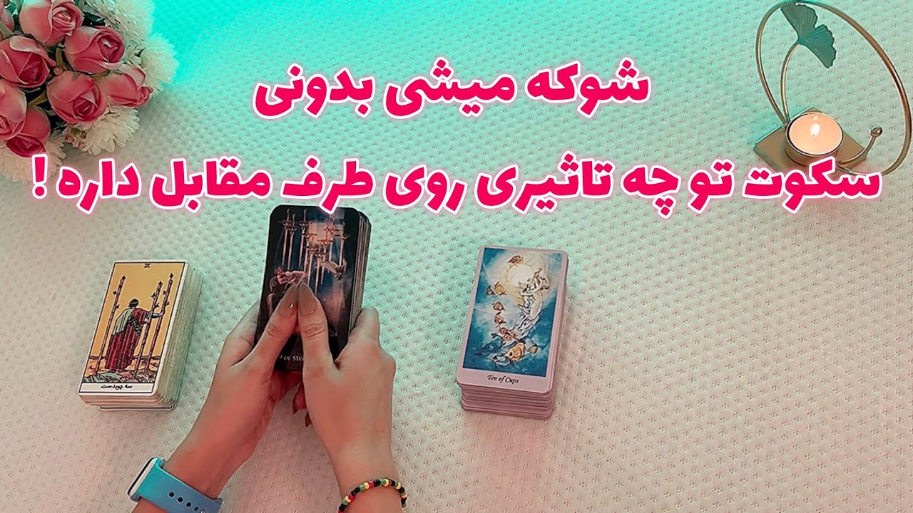 فال قفل گشا 🪬| شوکه میشی بدونی سکوت تو چه تاثیری روی طرف مقابل داره !