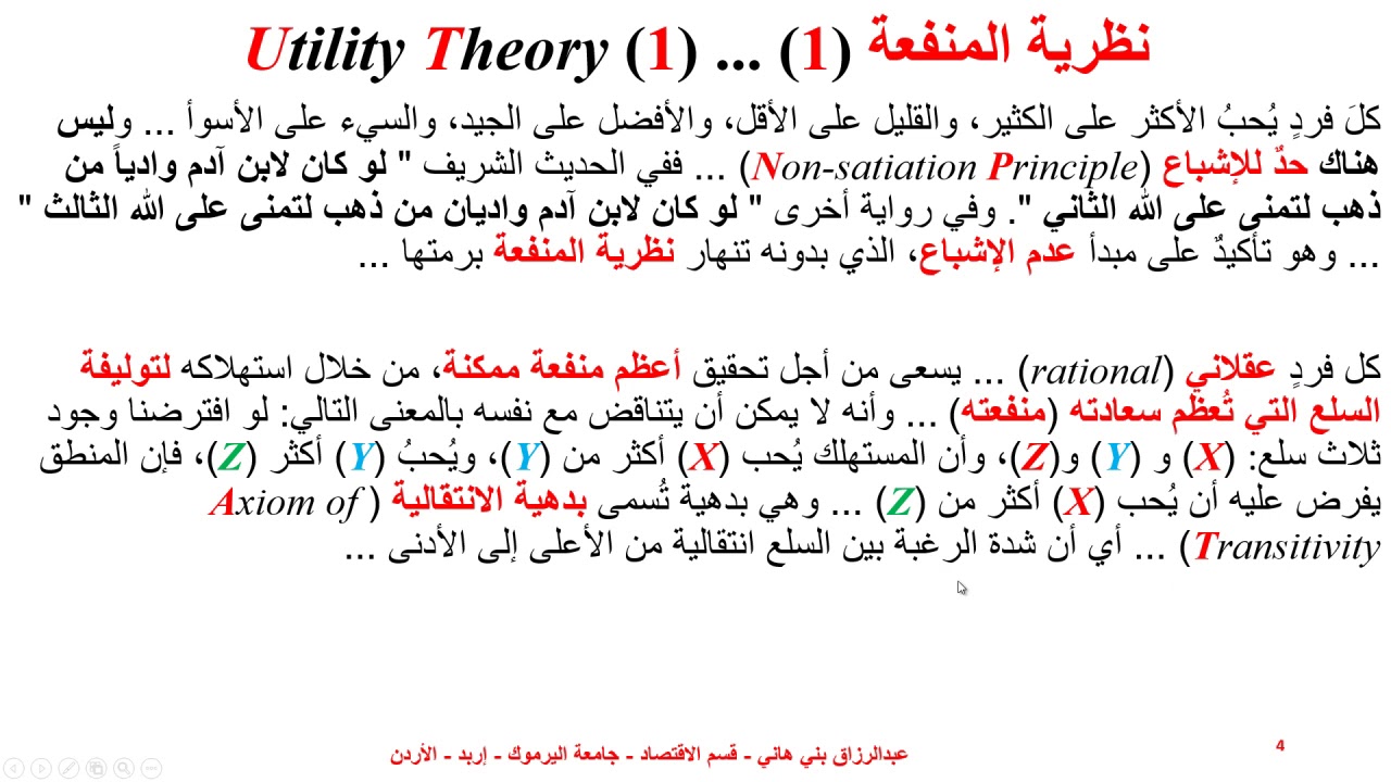 1نظرية المنفعة وتعظيم المنفعة Utility Theory and Utility Maximization 1