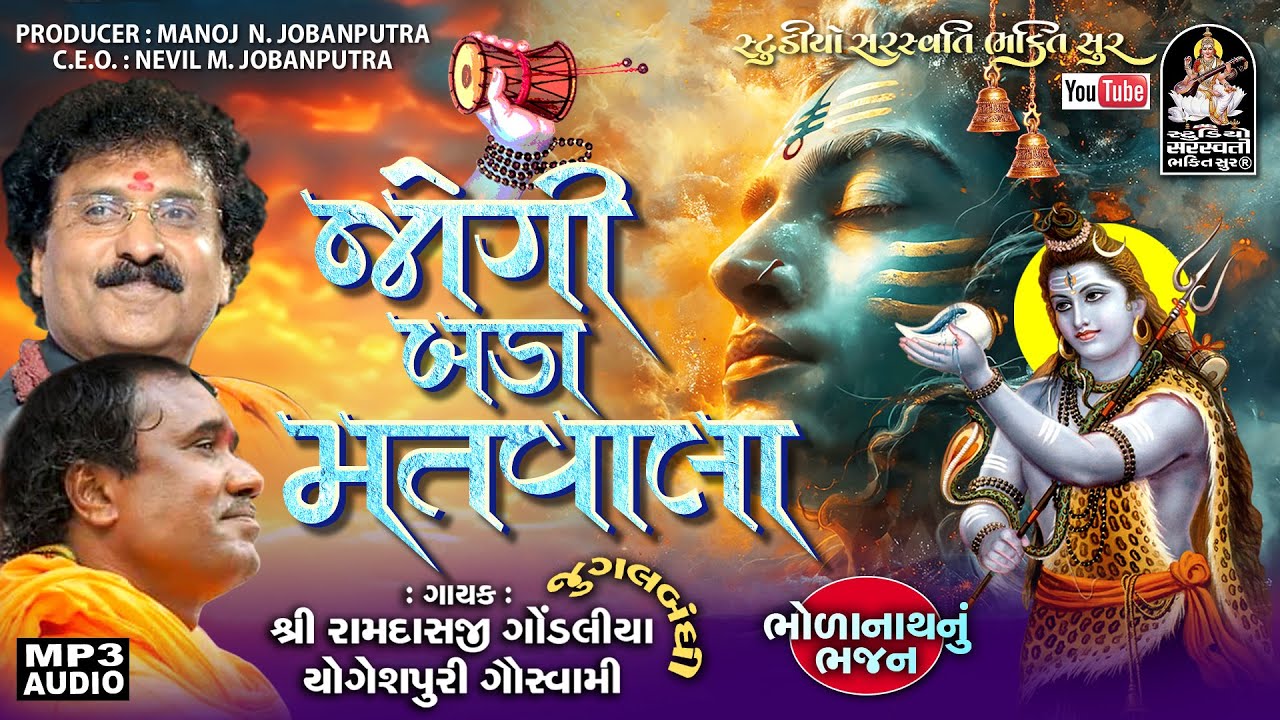 Jogi Bada Matvala | Ramdas Gondaliya, Yogeshpuri Goswami | ભોળાનાથ ભજન @StudioSaraswatiBhaktiSur