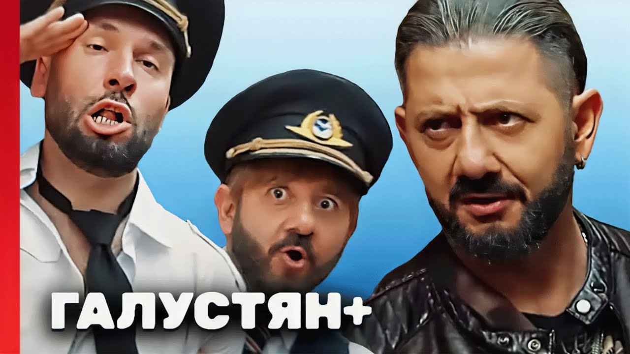 Сериал Галустян плюс: 1 СЕЗОН, ВСЕ ВЫПУСКИ ПОДРЯД