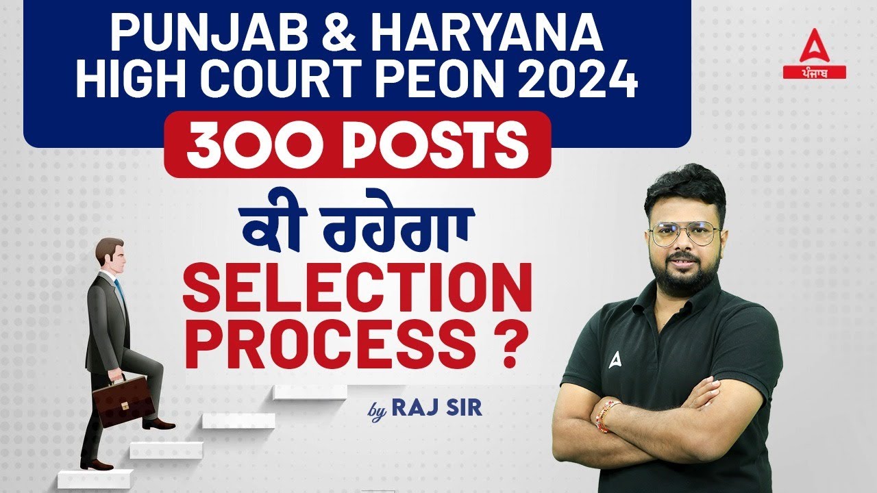 Punjab And Haryana High Court Peon Vacancy 2024 | 300 Postsਕੀ ਰਹੇਗਾ Selection Process?