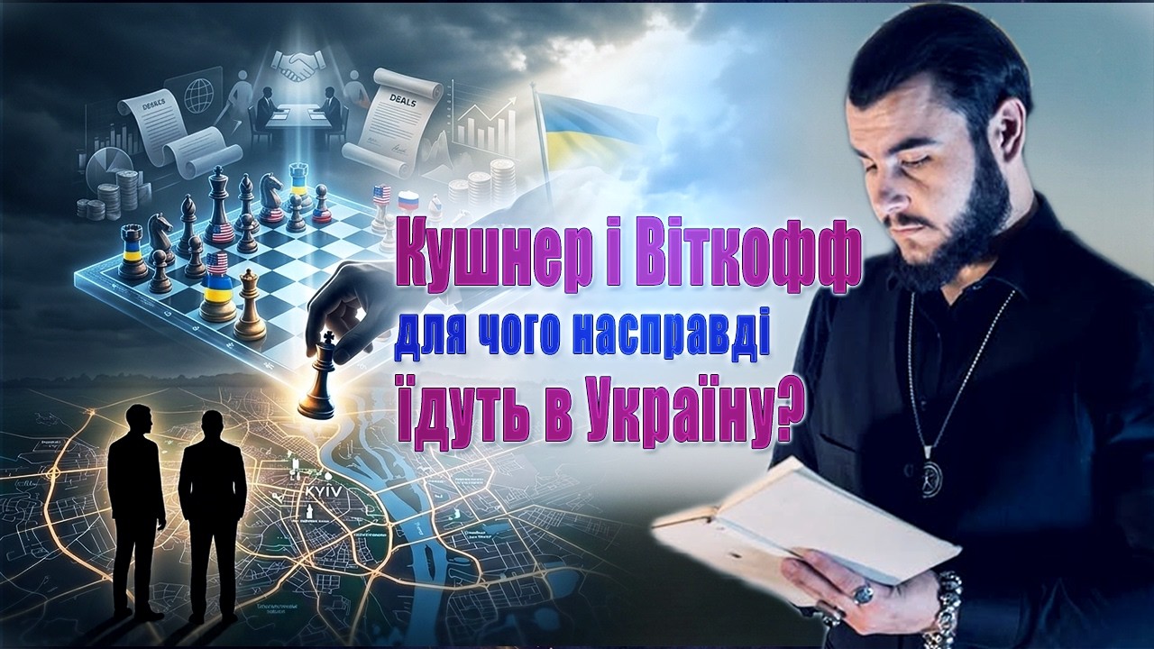 &laquo;Вже зараз НЕБЕЗПЕКА!&raquo; Віктор Литовський🔥Кушнер та Віткофф будьь послані? Загрози з капустіного яру!