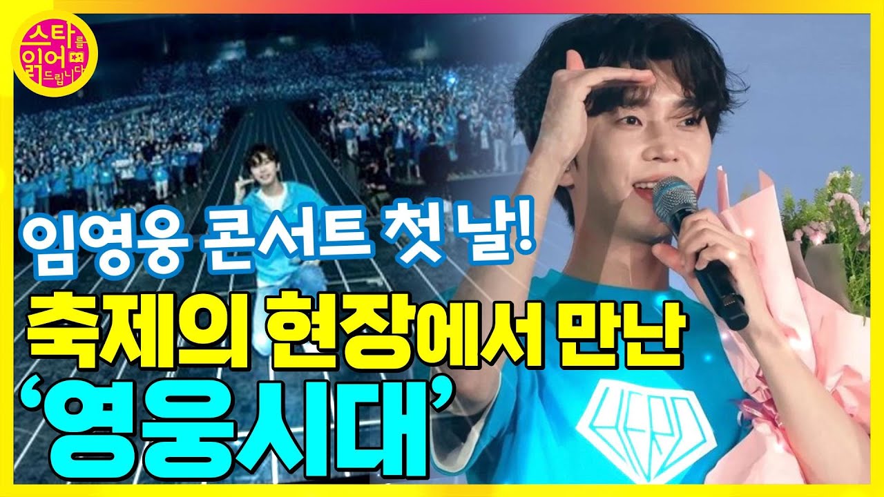 올댓스타!축제의 현장에서 '영웅시대'를 만나다