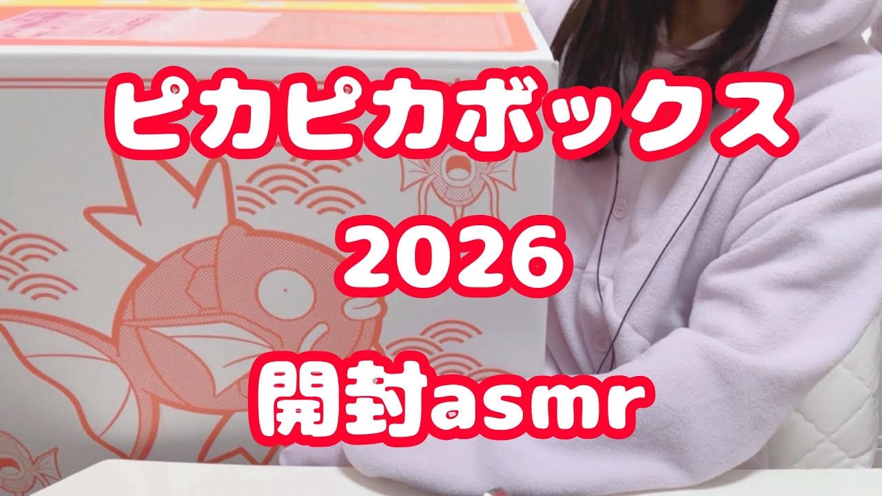 【声あり開封/asmr】ピカピカボックス2026を開封しました【袋や紙のカサカサした音】