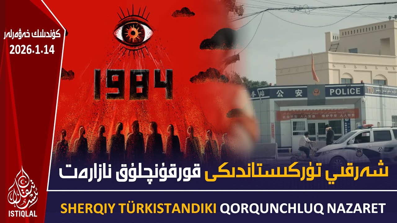 قىسقا كۆرۈنۈش قورقۇنچلۇق نازارەتنى ئاشكارىلىدى |2026.1.14| ئىستىقلال كۈندىلىك خەۋەرلىرى