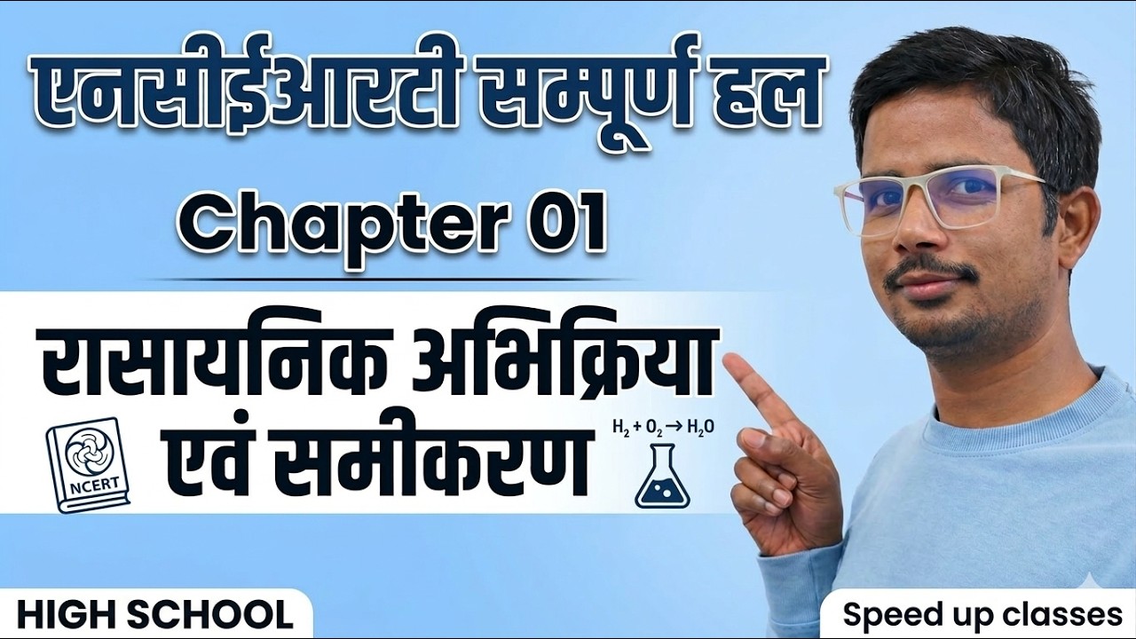 NCERT Solutions | रासायनिक अभिक्रिया |Chapter 01 Chemical Reaction | High School UP board | 