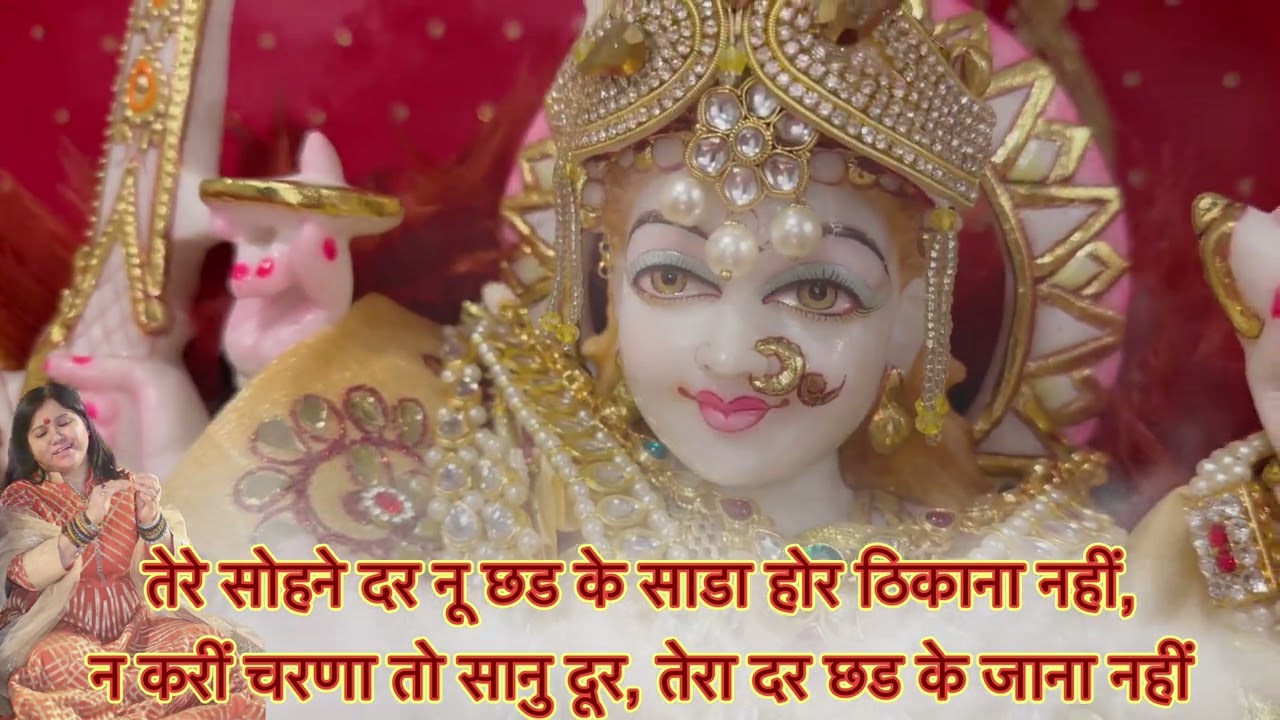 Tere sohne dar nu chad ka Maa mera hor thikana nahi || तेरे सोहने दर नू छड के माँ मेरा होर ठिकाना
