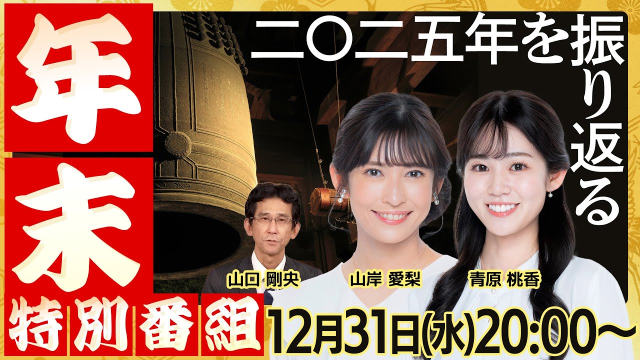 【ライブ配信終了】2025年を振り返る 年末・大晦日特別番組／今年の天気ニュース・ 番組の名場面をおさらい／最新天気ニュース・地震情報2025年12月31日(水) 年越しもやります！
