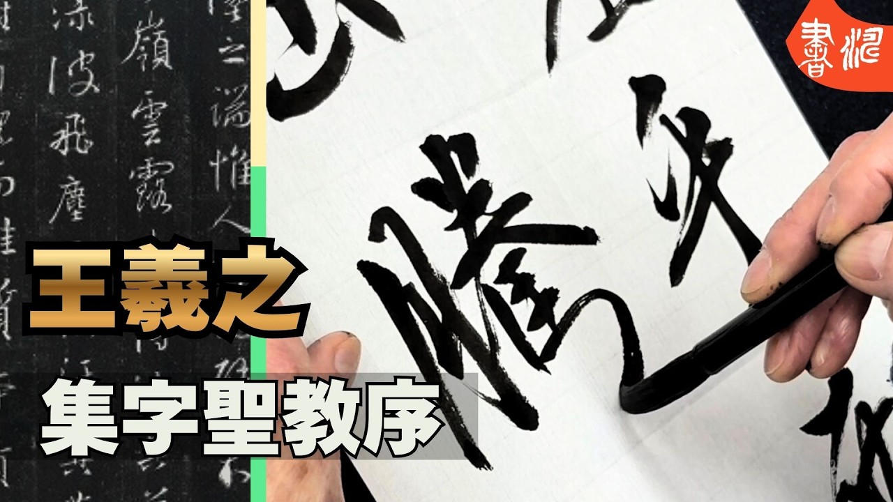 書道 臨書 | 王羲之 集字聖教序 | 運筆とリズム＜書濤2026 3月号 解説④半紙＞
